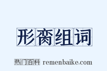 形脔组词是什么意思的图片